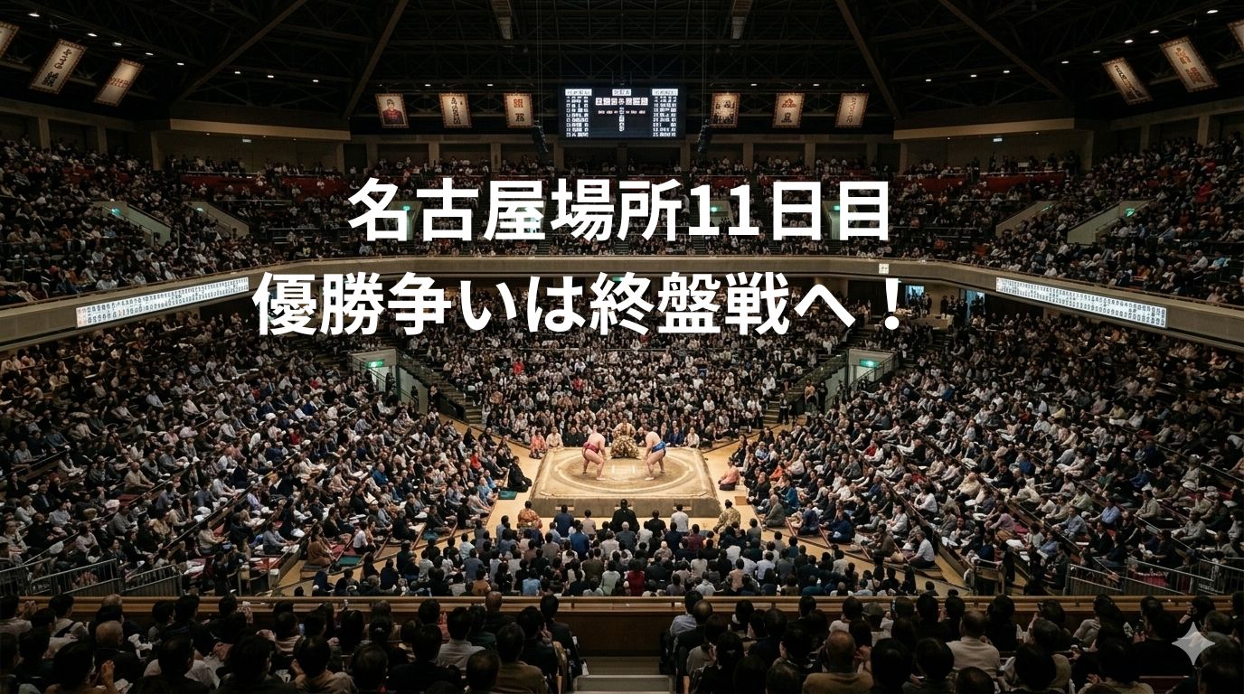 2026年名古屋場所11日目　相撲会場全景
