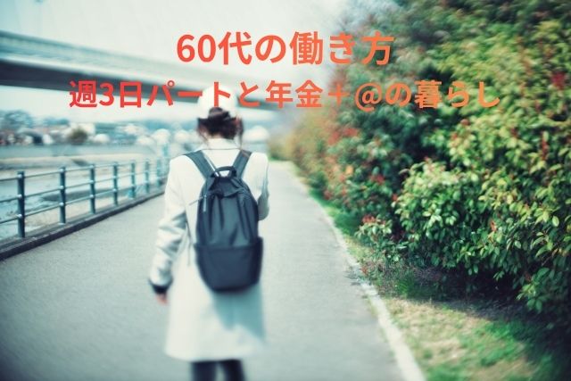 60代の働き方をイメージした暮らしの写真