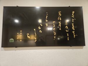 ホテルに飾られた竹久夢二の詩