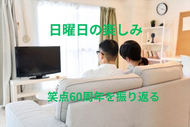 60代の私が楽しみにしている笑点60周年と日曜日の暮らし