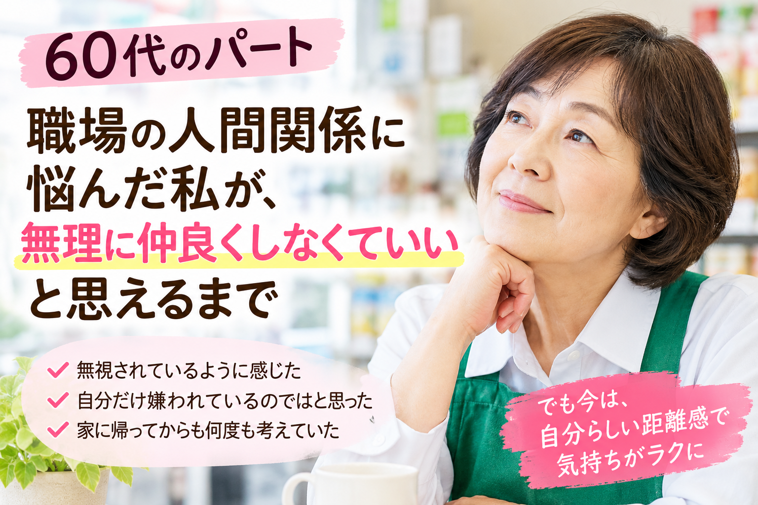 60代のパート女性が職場の人間関係に悩みながら働く様子