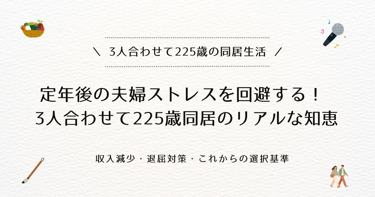 定年後の夫婦ストレスを回避するリアルな知恵が書かれたアイキャッチ画像（3人合わせて225歳の同居生活）